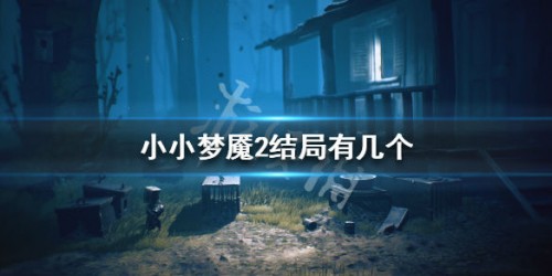 小小夢魘2結(jié)局介紹 不同結(jié)局達成方法