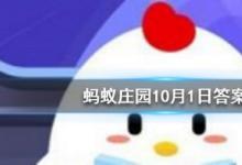 前沿手游：螞蟻莊園十月一日除了是我國的國慶節(jié)，還是什么節(jié)日?