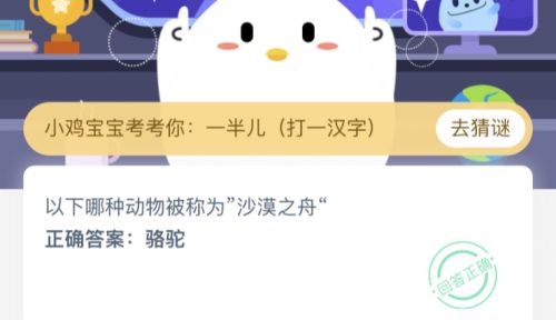 以下哪種動(dòng)物被稱(chēng)為“沙漠之舟”？螞蟻莊園3.13今日答案
