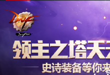 前沿手游：dnf領(lǐng)主之塔ss武器裝備大全 dnf領(lǐng)主之塔開放時間