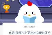 前沿手游：成語“首當(dāng)其沖”是指沖在最前面嗎？