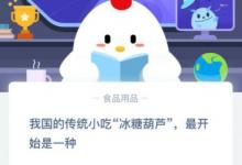 前沿手游：螞蟻莊園小課堂我國的傳統(tǒng)小吃冰糖葫蘆最開始是一種？