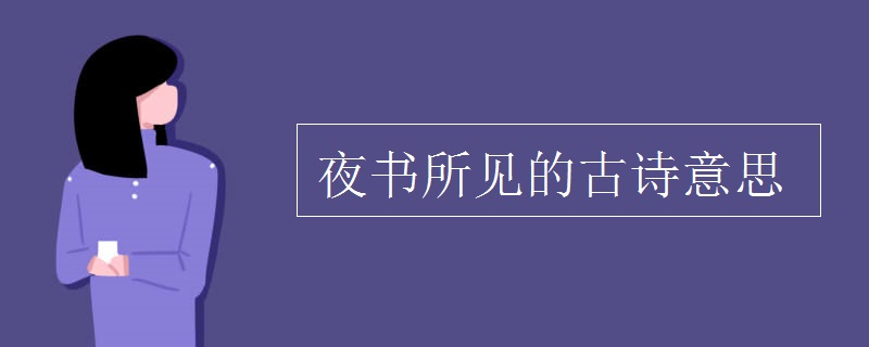 夜書(shū)所見(jiàn)的古詩(shī)意思