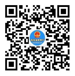 省教育廳官方微信公眾號(hào)查詢(xún)