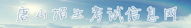 2019唐山中考成績(jī)查詢?nèi)肟?學(xué)生登錄入口 2019唐山中考成績(jī)查詢?nèi)肟?學(xué)生登錄入口