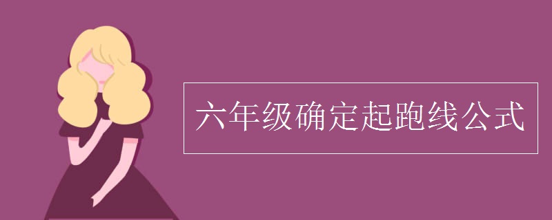 六年級(jí)確定起跑線(xiàn)公式