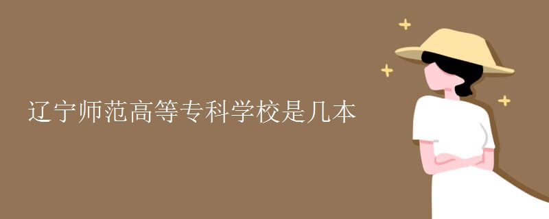 遼寧師范高等?？茖W(xué)校是幾本