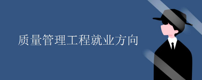 質量管理工程就業(yè)方向