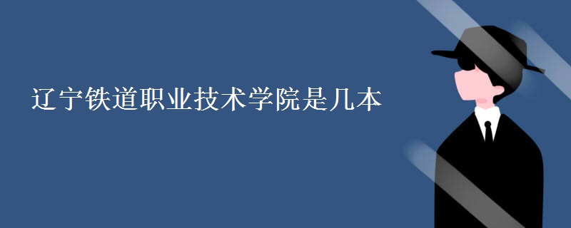 遼寧鐵道職業(yè)技術(shù)學院是幾本