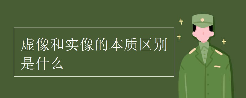虛像和實(shí)像的本質(zhì)區(qū)別是什么