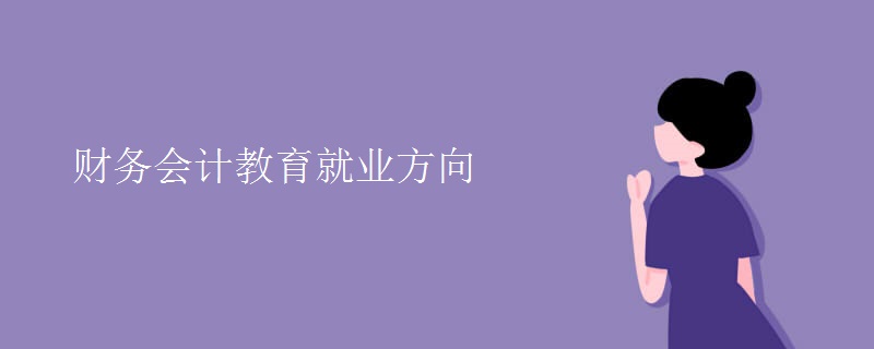 財務會計教育就業(yè)方向