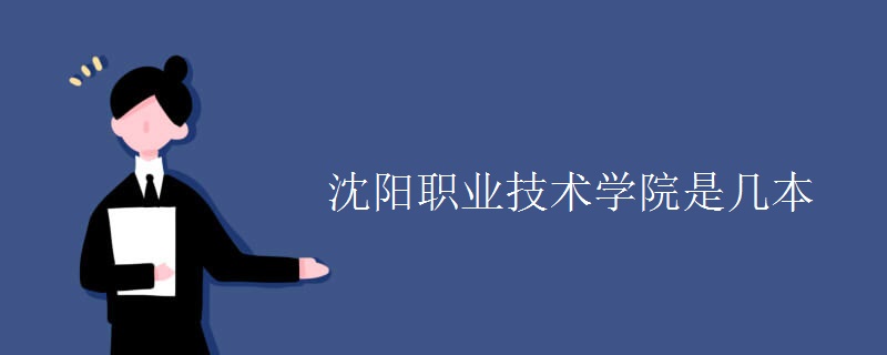 沈陽職業(yè)技術學院是幾本