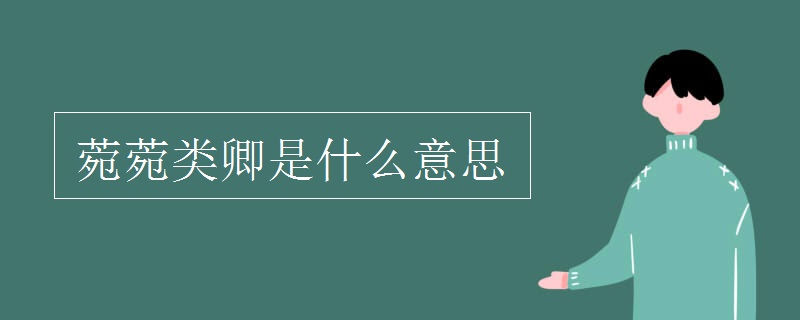 菀菀類(lèi)卿是什么意思