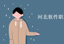 教育資訊：河北軟件職業(yè)技術(shù)學院是幾本