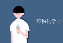教育資訊：藥物化學專業(yè)課程有哪些