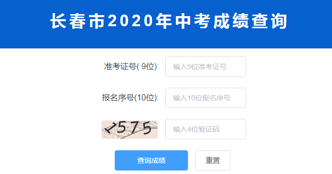 長春市2020年中考成績(jī)查詢?nèi)肟?name=
