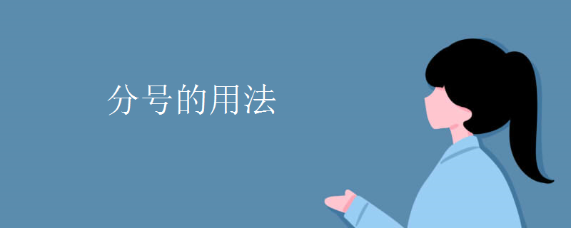 分號的用法