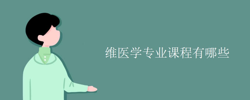 維醫(yī)學(xué)專(zhuān)業(yè)課程有哪些