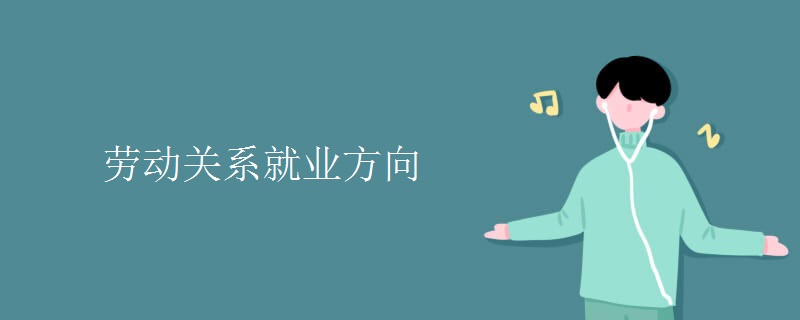 勞動關(guān)系就業(yè)方向