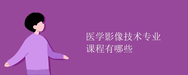 醫(yī)學影像技術(shù)專業(yè)課程有哪些