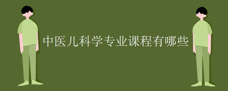 中醫(yī)兒科學專業(yè)課程有哪些