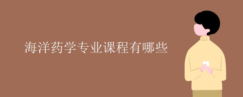 海洋藥學專業(yè)課程有哪些