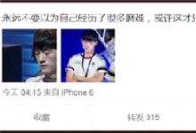 前沿手游：OMG靈藥微博暗指小狗Uzi將久坐冷板凳？