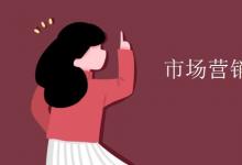 教育資訊:市場(chǎng)營(yíng)銷教育就業(yè)方向