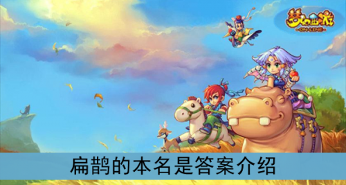 扁鵲的本名是？《夢(mèng)幻西游》扁鵲的本名是答案介紹