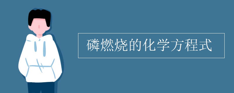 磷燃燒的化學方程式