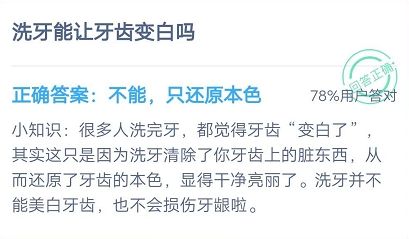 螞蟻莊園7月15日每日一題答案 洗牙能讓牙齒變白嗎？