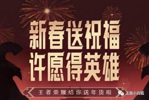 王者榮耀春節(jié)許愿活動(dòng)攻略 王者榮耀QQ/微信專屬許愿獎(jiǎng)勵(lì)一覽