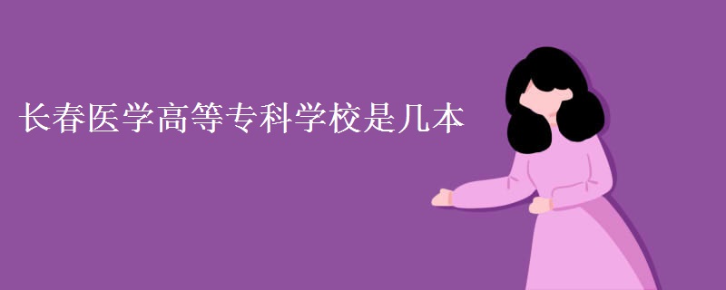 長春醫(yī)學(xué)高等?？茖W(xué)校是幾本