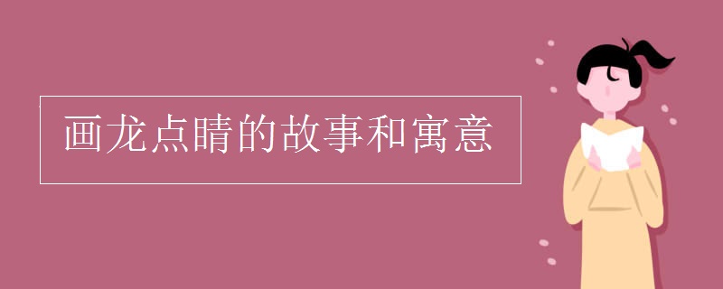 畫龍點睛的故事和寓意
