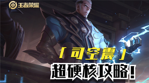 王者榮耀新英雄怎么玩？司空震玩法思路教學(xué)！