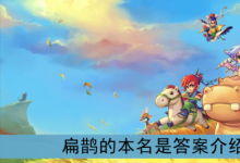 前沿手游：扁鵲的本名是？《夢(mèng)幻西游》扁鵲的本名是答案介紹