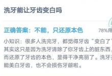 前沿手游：螞蟻莊園7月15日答案 洗牙能讓牙齒變白嗎？
