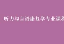教育資訊:聽(tīng)力與言語(yǔ)康復(fù)學(xué)專業(yè)課程有哪些