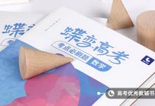 教育資訊：高考數(shù)學你真的掌握了嗎 有哪些學習方法