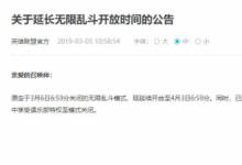 前沿手游：LOL無限亂斗何時(shí)結(jié)束？時(shí)間定格在4月3日