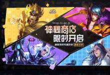 前沿手游：王者榮耀神秘商店2021年開啟時(shí)間 神秘商店2021什么時(shí)候開啟