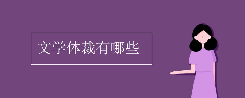 文學體裁有哪些