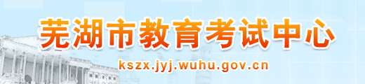 蕪湖中考成績查詢入口