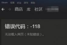 前沿手游：Steam錯(cuò)誤代碼118解決方法 101/103常見問題解決方法