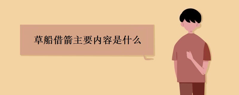 草船借箭主要內容是什么