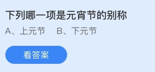 元宵節(jié)的別稱是什么？螞蟻莊園2.26答案