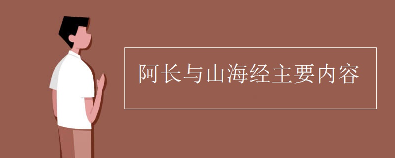 阿長(zhǎng)與山海經(jīng)主要內(nèi)容
