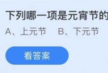 前沿手游：元宵節(jié)的別稱是什么？螞蟻莊園2.26答案