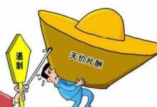 國家電影局強(qiáng)調(diào)堅(jiān)決抵制天價片酬究竟是什么情況呢