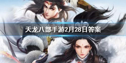 《天龍八部手游》中完成英雄燕子塢活動可以獲得多少活躍值？答案